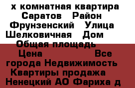 2х комнатная квартира Саратов › Район ­ Фрунзенский › Улица ­ Шелковичная › Дом ­ 151 › Общая площадь ­ 57 › Цена ­ 2 890 000 - Все города Недвижимость » Квартиры продажа   . Ненецкий АО,Фариха д.